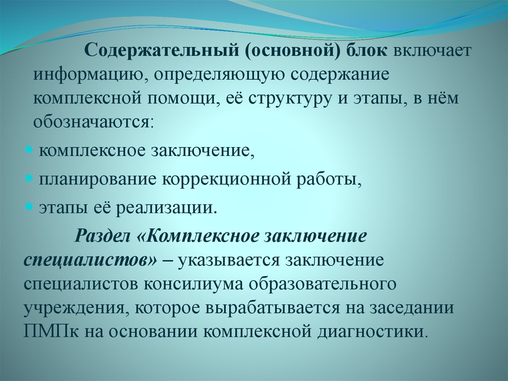 Содержательный (основной) блок включает информацию, определяющую содержание комплексной помощи, её структуру и этапы, в нём