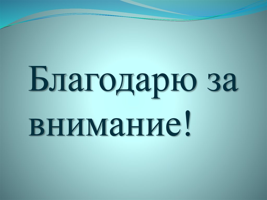 Благодарю за внимание!
