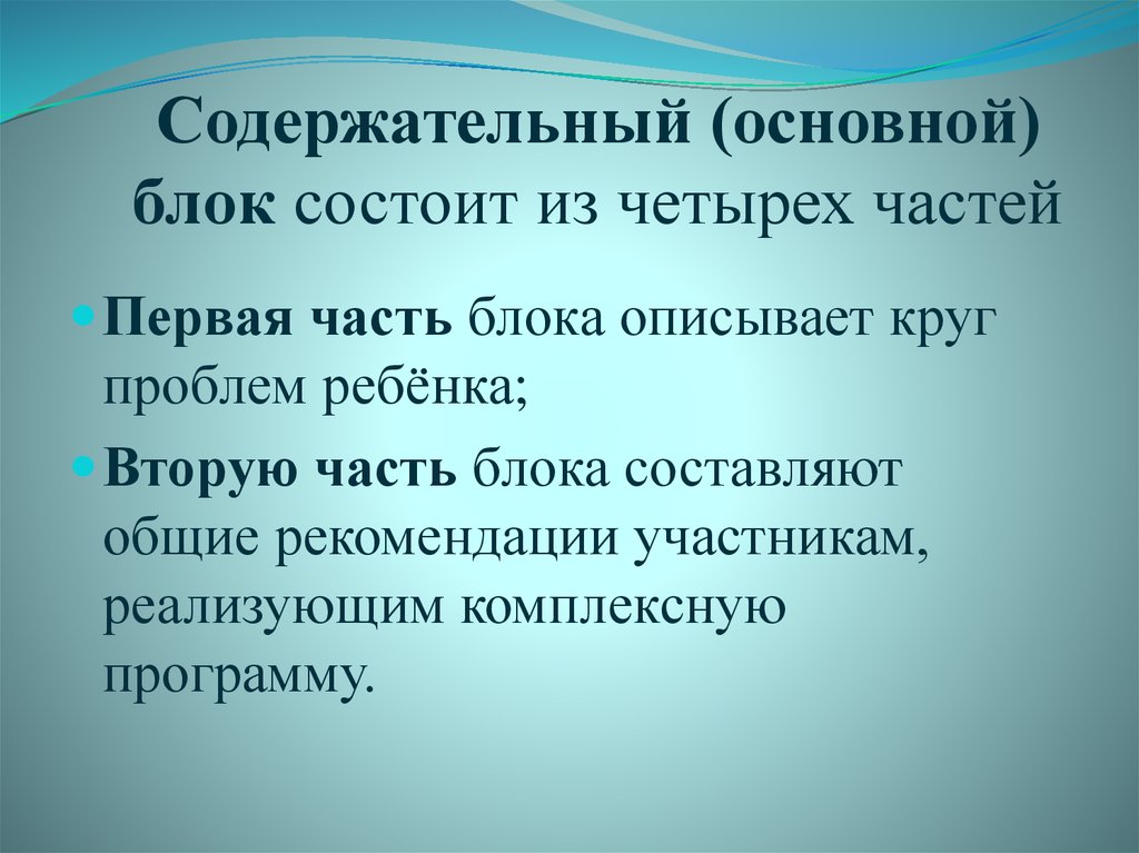 Содержательный (основной) блок состоит из четырех частей