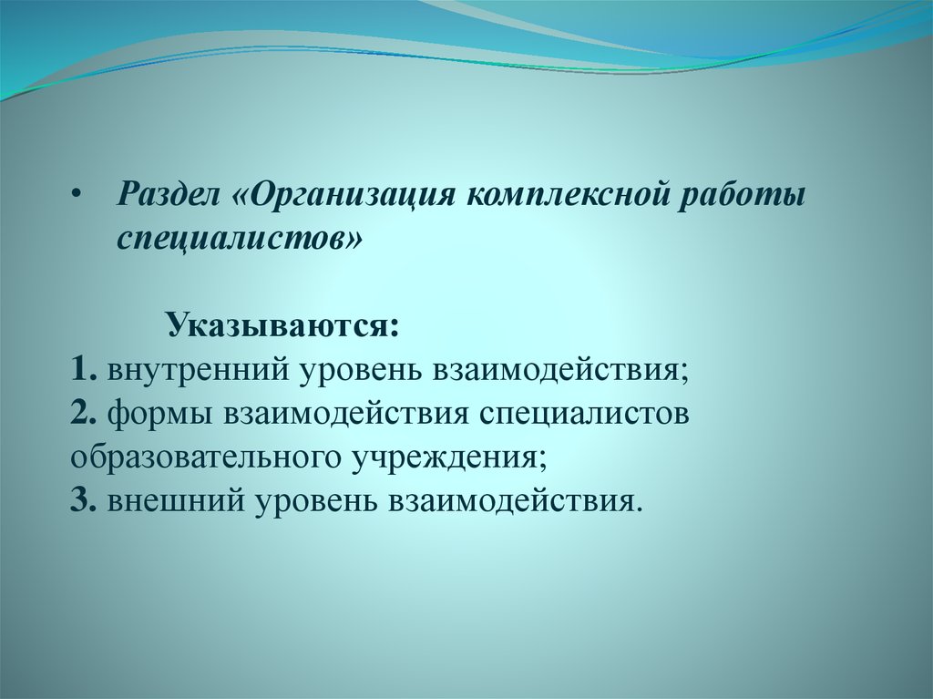 Комплексные учреждения. Уровни взаимодействия. Специалисты образовательной организации.