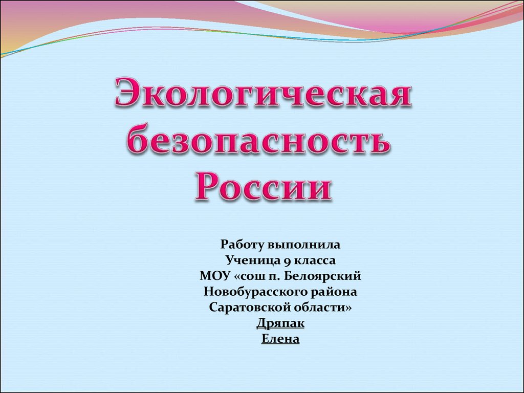 Экологическая безопасность россии презентация