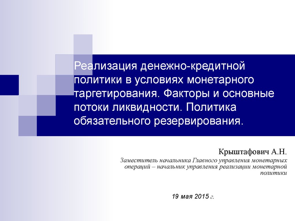 Обязательная политика. Политика обязательного резервирования. Монетарная политика и политика ликвидности.