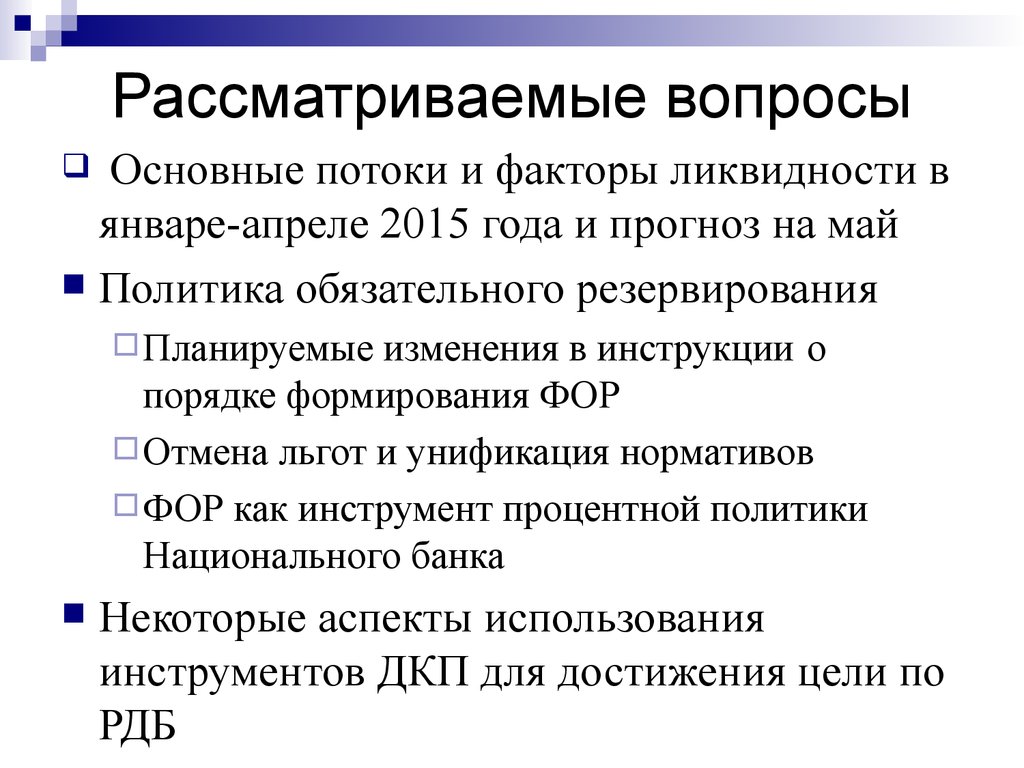 Обязательная политика. Политика обязательного резервирования. Инструменты процентной политики.