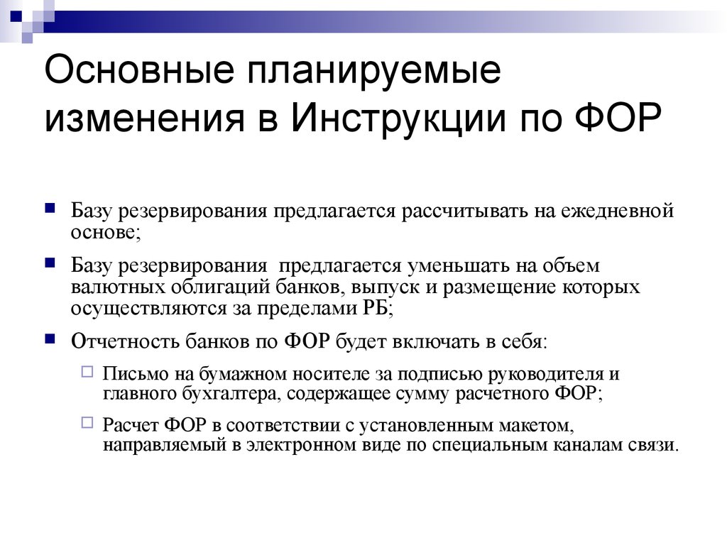 Изменение инструкции. Фонд обязательного резервирования. Фонды обязательных резервов (фор) это. Таргетирование денежной базы. Политика полного резервирования.