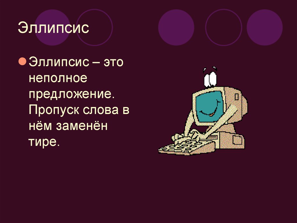 Эллипсис это. Эллипсис. Эллипсис примеры. Эллипс в литературе. Эллипсис это в литературе.