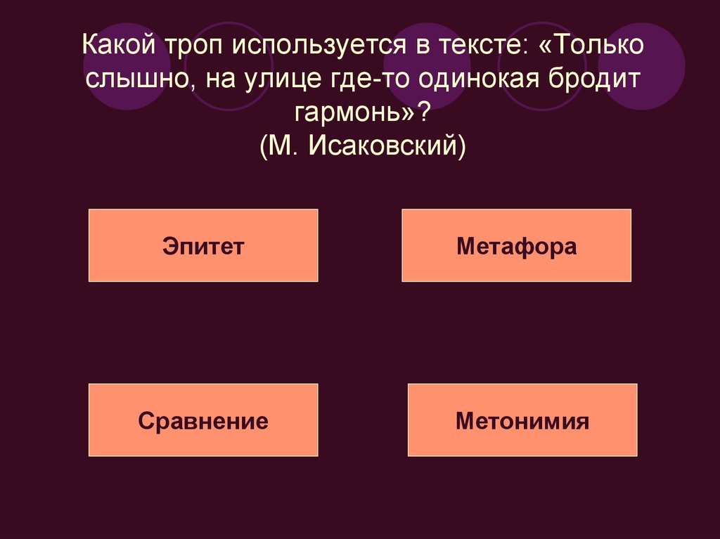 Какой троп использует автор