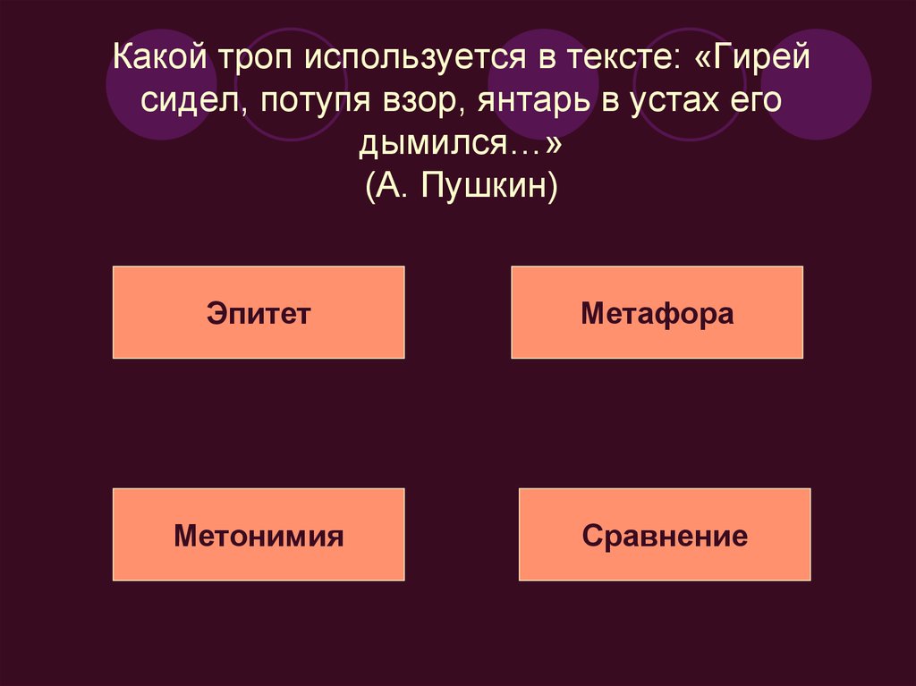 Используя тропы. Молоко может троп какой.