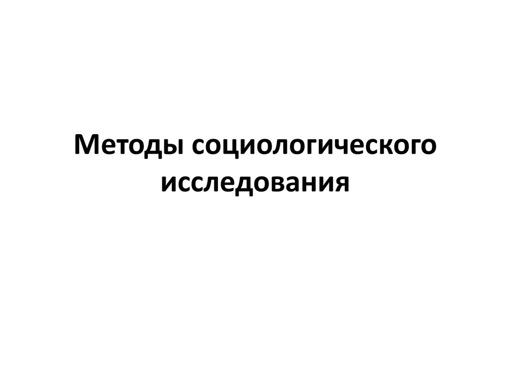 Методы социологического исследования презентация