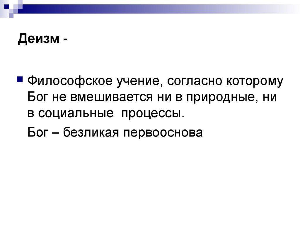 Деизм в философии. Деизм это в философии. Деизм представители в философии. Деизм это философское учение. Деизм это в философии кратко.