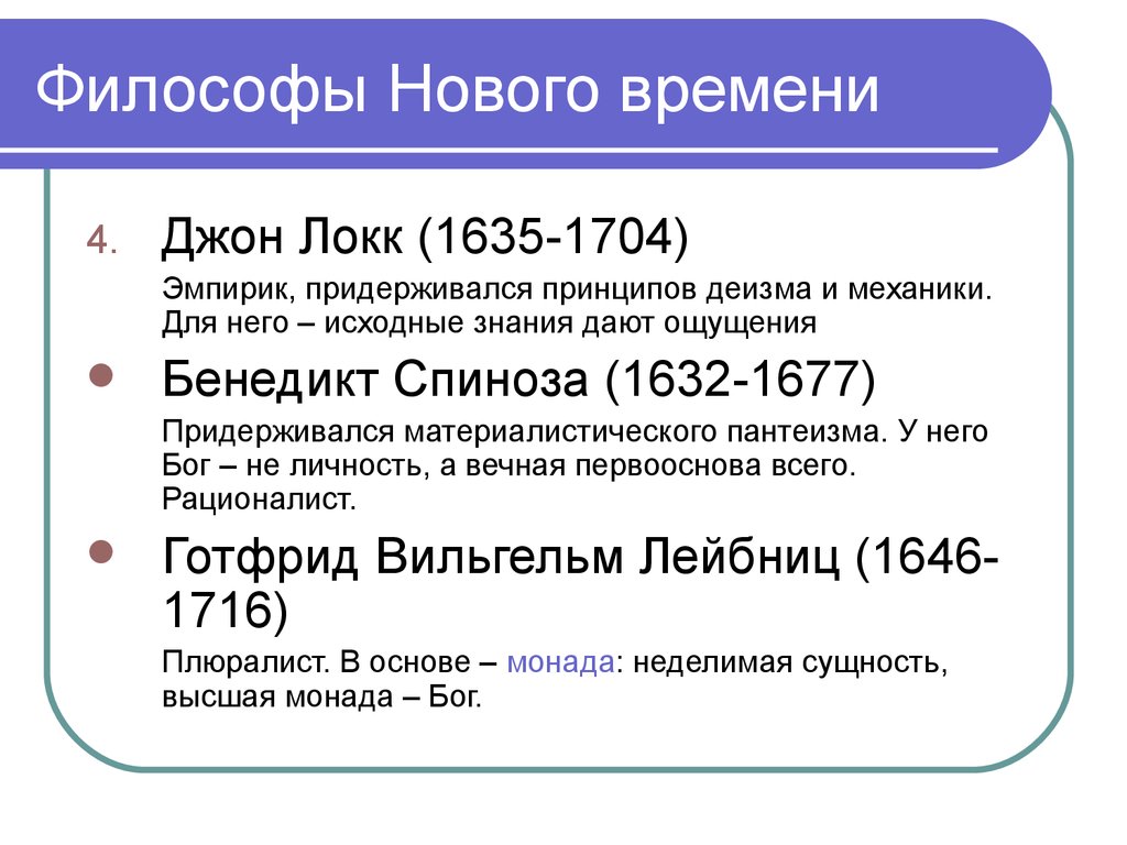 Философы нового времени. Философия нового времени философы. Мыслители эпохи нового времени. Основные философы нового времени.