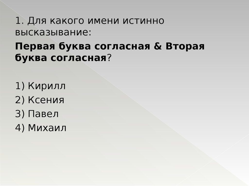 Разница 7 букв. Для какого имени истинно высказывание. Какое высказывание является истинным первое -5 1/2.