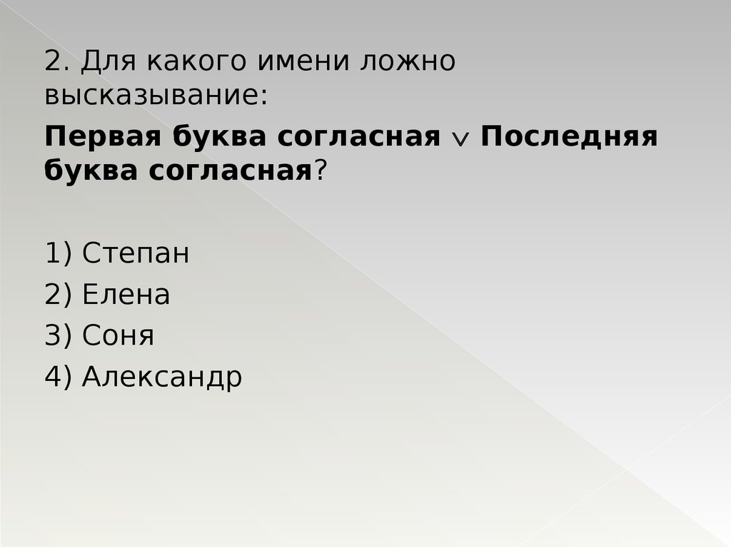 Высказывание не или ложно для имени