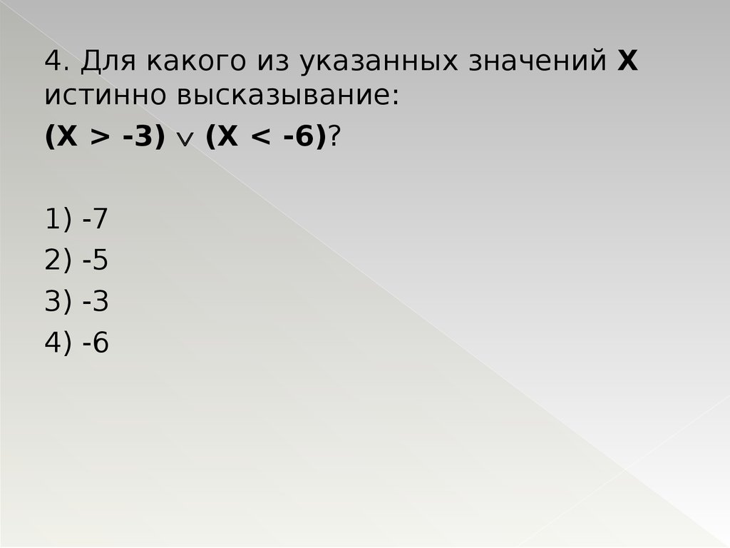 Для какого числа x истинно высказывание. Для какого из указанных значений х истинно высказывание ((х>5) →(х>7)) ^(. Укажите из указанных значений х истинно высказывание х+1. Высказывание x>3 v x<3 x<1. Для какого из указанных значений х истинно высказывание.