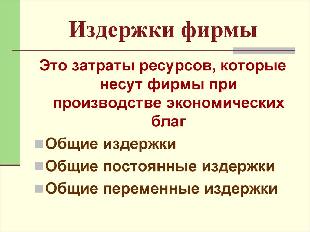 Издержки фирмы характеристика