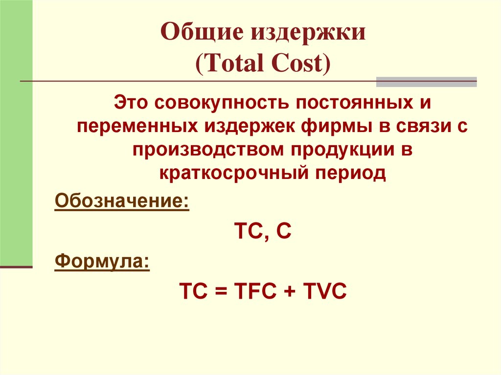 Общие издержки (Total Cost)