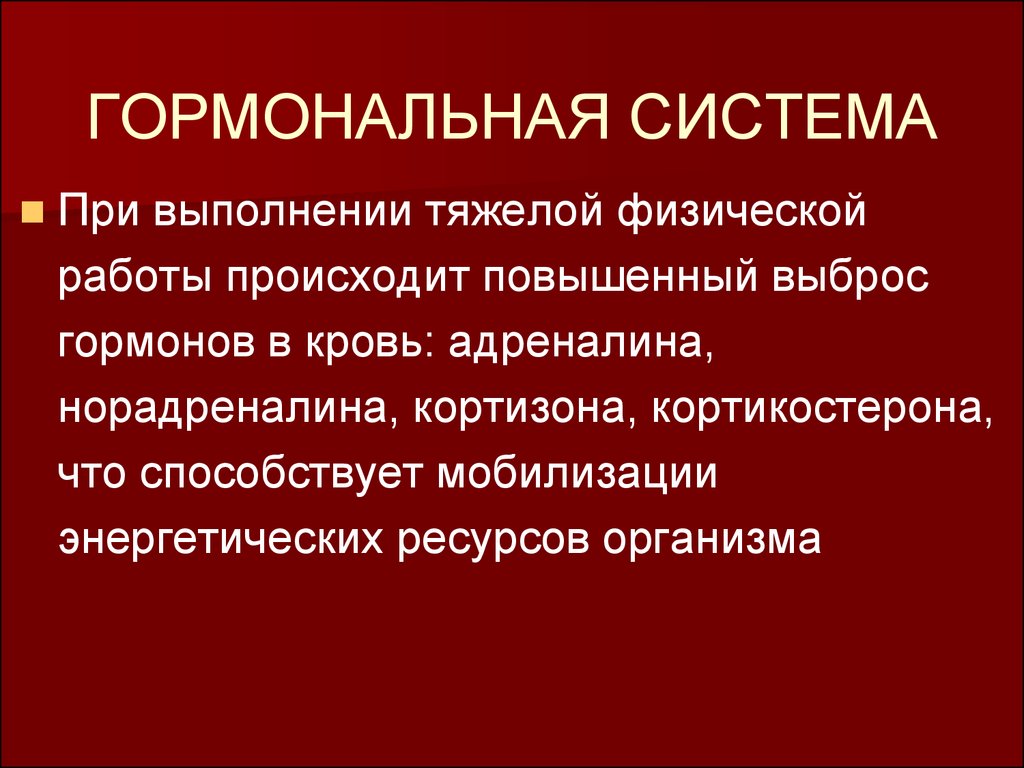 Гормональная система. Выброс гормонов в кровь. Гормональная деятельность системы. Ведущая гормональная система организма представлена.