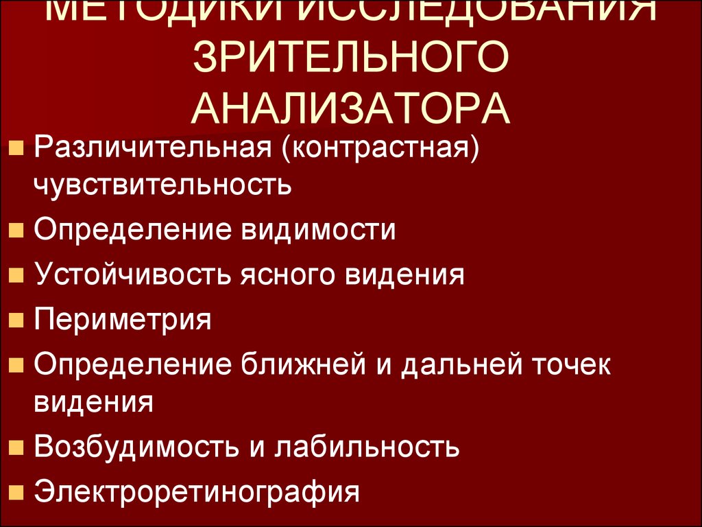 Исследование анализаторов. Исследование функций зрительного анализатора. Методы исследования зрительного анализатора. Методы исследования зрительных функций. Методы исследования функций зрительного анализатора.