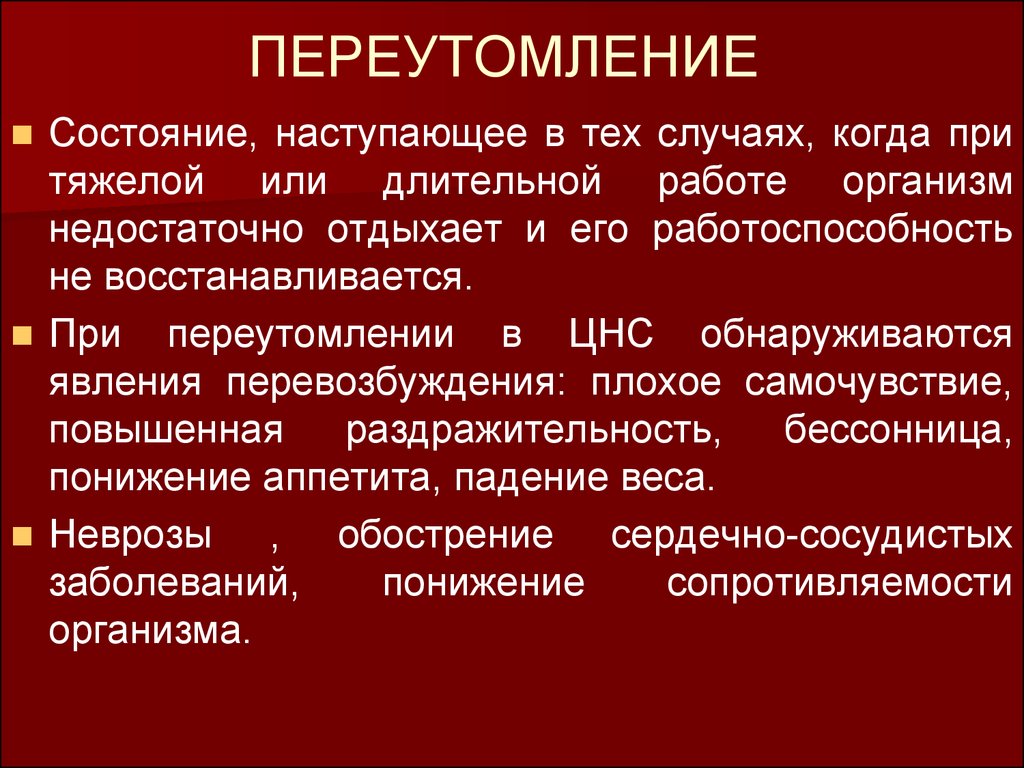 Переутомление. Переутомление физиология. Физиологические основы переутомления. Переутомление возникает. Состояние переутомления симптомы.