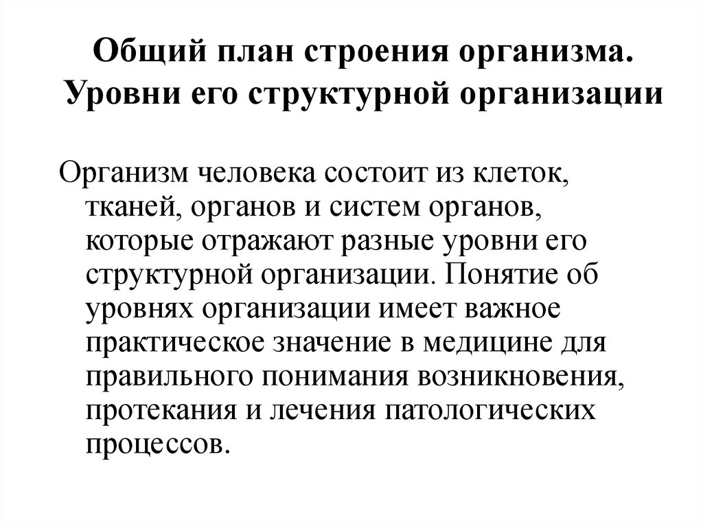 Организация организма. Общий план строения организма. Общий план строения тела человека. Уровни строения организма человека. Общее представление о строении тела человека..