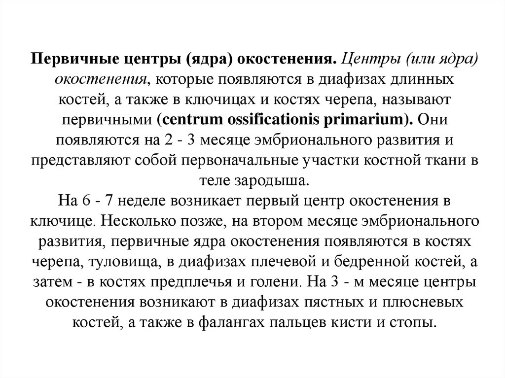 Ядро головки бедренной кости. Первичный центр окостенения. Первичные центры окостенени. Основные ядра окостенения. Первичные и вторичные центры окостенения.