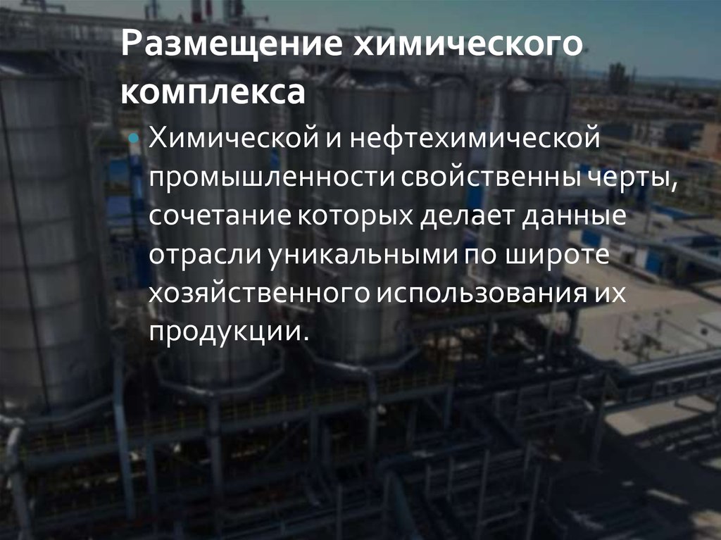 Основные положения развития химического и нефтехимического комплекса. Размещение химического комплекса. Размещение химической и нефтехимической промышленности.. Черты размещения химической отрасли. Черты размещения хим промышленности.