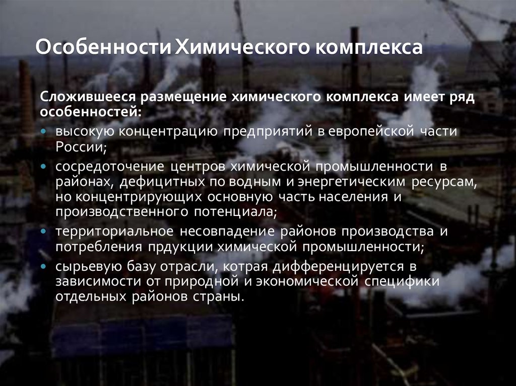 Особенности химической промышленности. Размещение химического комплекса. Отрасли химического комплекса. Особенности химического комплекса. Особенности химического комплекса России..