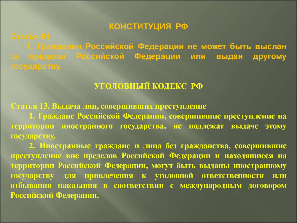 Статья 61. Консультации в международном праве. Преступление на территории иностранного государства. Совершение преступления на территории другого государства. Выдача лица другому государству.