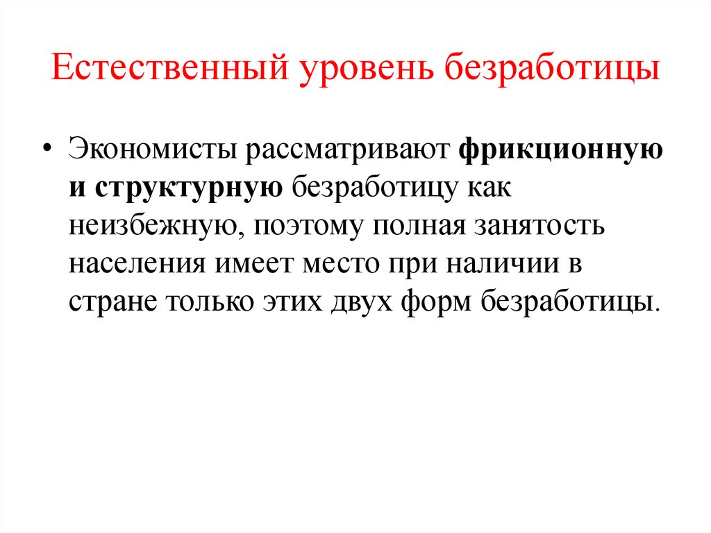 Естественный уровень безработицы
