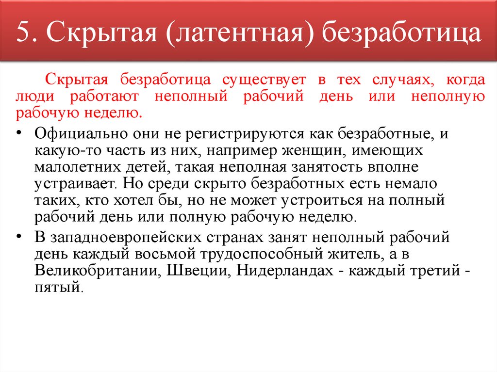 Скрытая безработица. Скрытая форма безработицы. Условия возникновения скрытой безработицы. Примеры скрытой безработицы. Назовите условия возникновения скрытой безработицы.