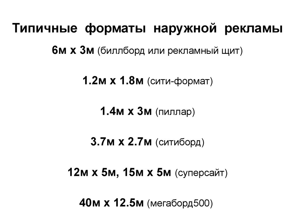 Форматы наружной рекламы