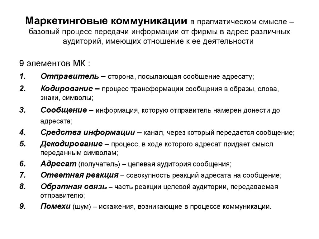 Маркетинговые коммуникации учебник. Адресаты маркетинговых коммуникаций.