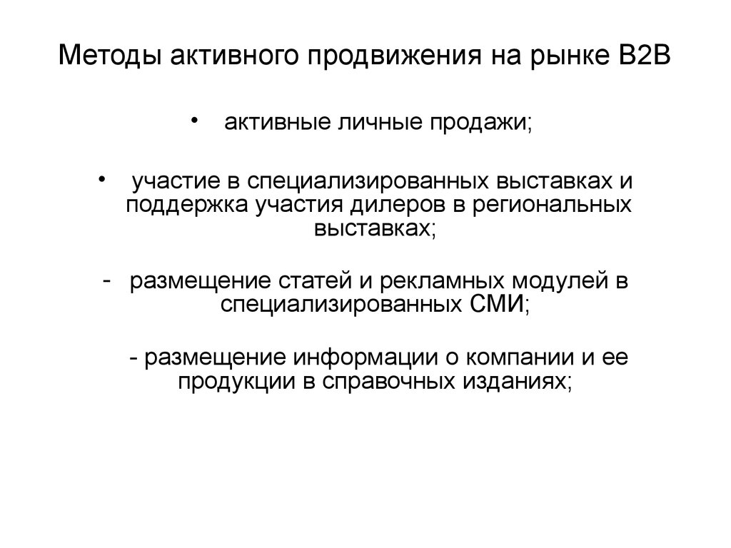 Методы продвижения. Методы продвижения на рынок. Методы продвижение на рынке b2b. Методы продвижения на рынке картинки. Примеры продвижения на рынке в2в.