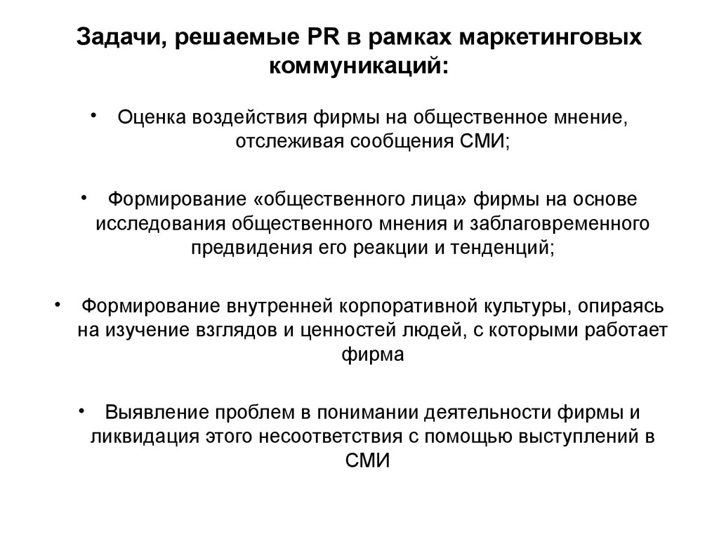 Суть маркетинговых коммуникаций. Задачи маркетинговых коммуникаций. Задачи системы маркетинговых коммуникаций. Маркетинговые коммуникации PR. Задачи коммуникации в маркетинге.