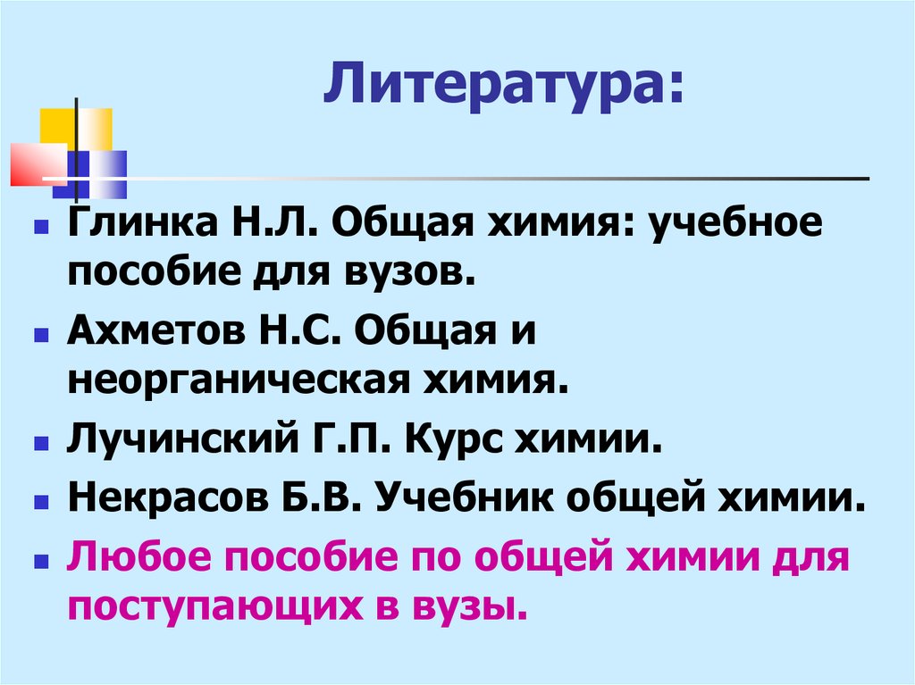 Л общее. Общая и неорганическая химия Глинка. Химия Глинка Ахметов. Лучинский г.п. - курс химии. Общая химия Лучинская.