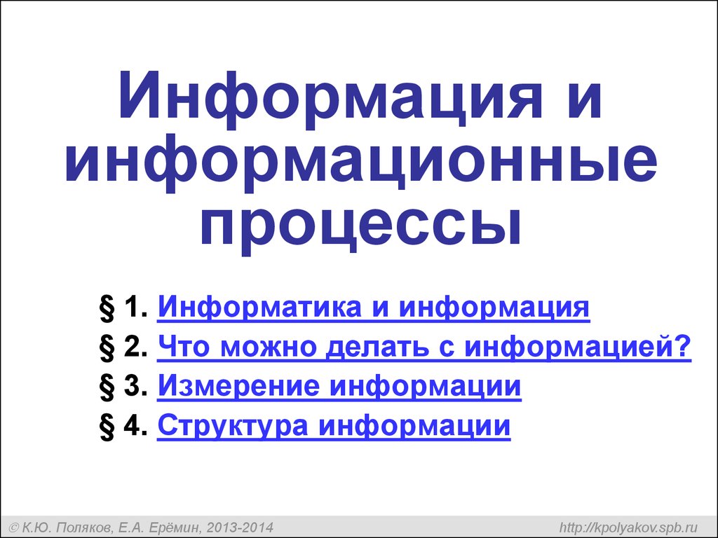 Информация и информационные процессы - презентация онлайн