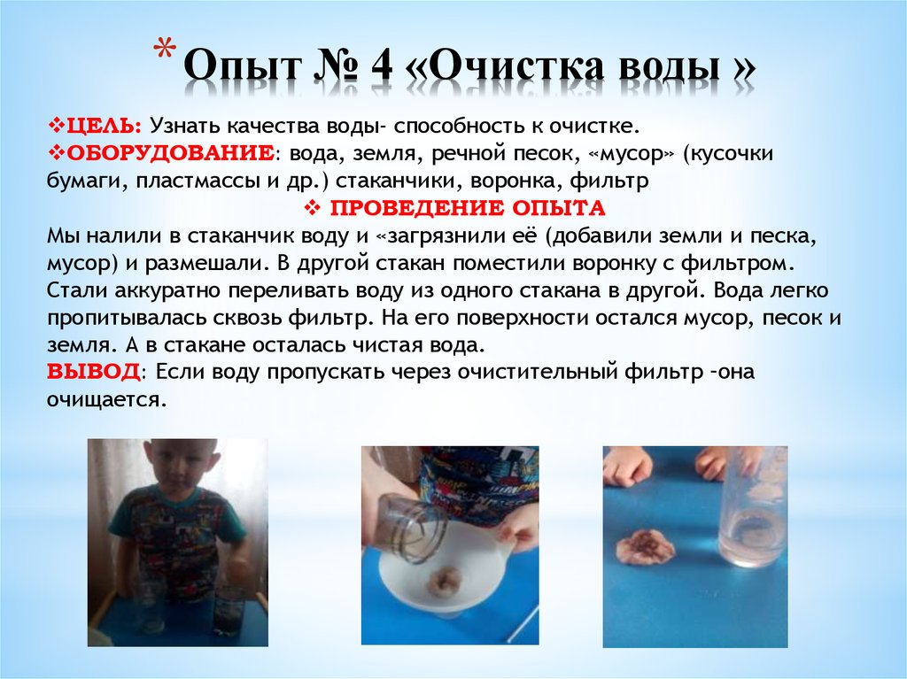 Эксперимент качество воды. Опыт по очистке воды. Очистка воды эксперимент для детей. Опыт по очистке воды для дошкольников. Эксперимент с очисткой воды.