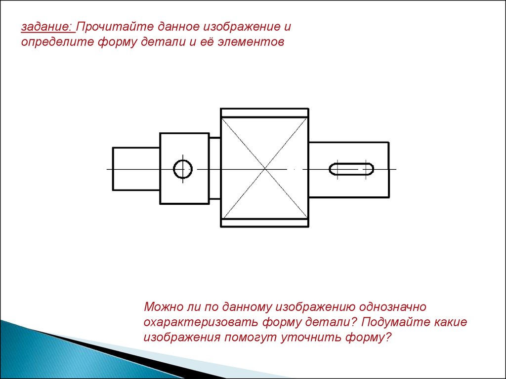 Полученное изображение называется. Определить форму детали. Размеры, определяющие форму элементов детали.. Какие изображения передают форму детали. Изображение не полностью выявляющее форму предмета.