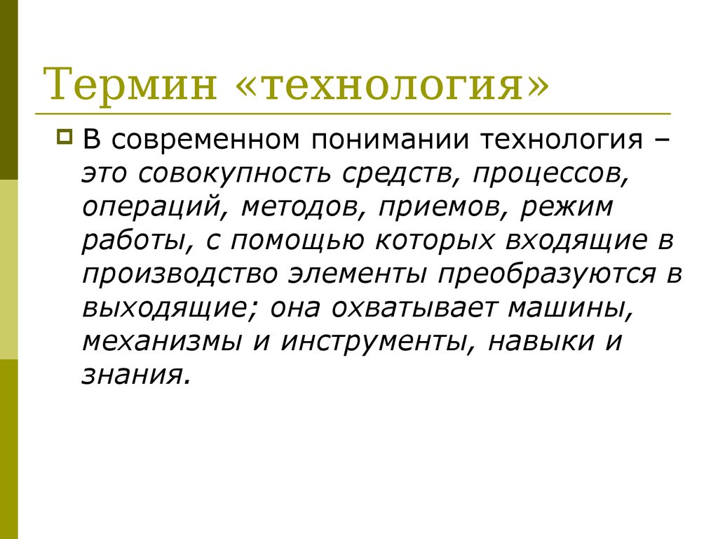 В современном понимании. Термин технология. Технологические понятия. Основные понятия технологии. Технология определение понятия.