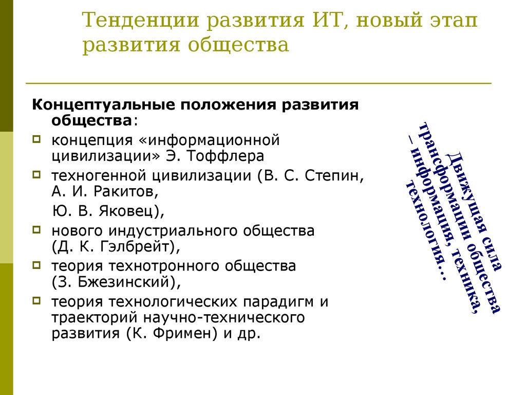 Тенденции развития науки. Концепция информационного общества а.и. Ракитова. Технотронное общество. Яковец циклы развития техники. Стадии процесса становления информационного общества Ракитов.