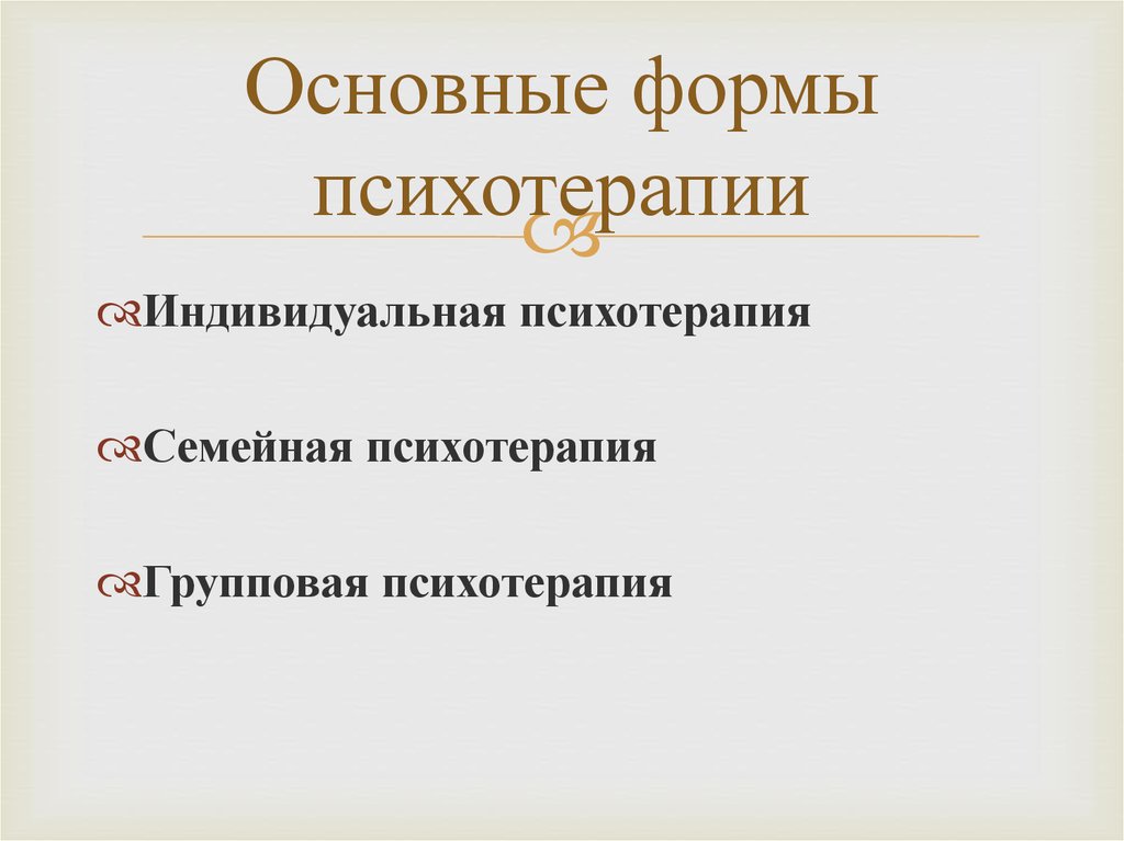 Основные методы психотерапии презентация