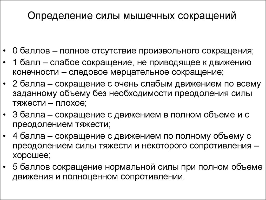 Заключенный определение. Оценка мышечной силы в неврологии. Оценка силы мышечного сокращения. Определение силы мышц в баллах. Оценка мышечной силы в баллах.