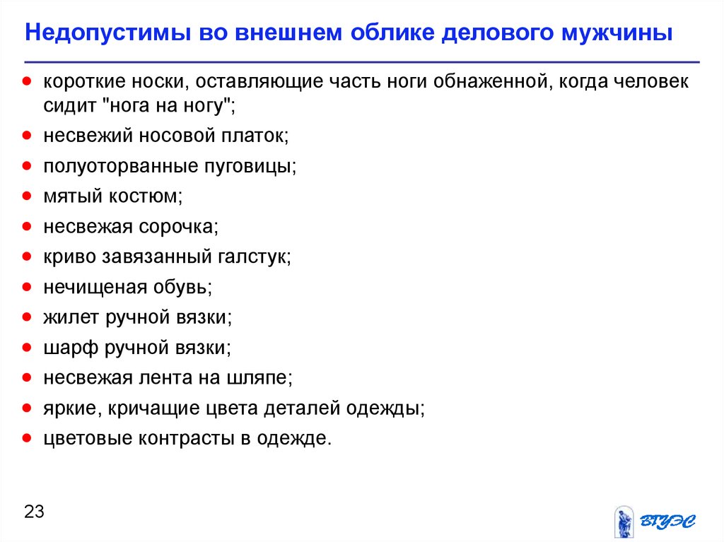 Характеристика внешнего облика. Во внешнем облике делового мужчины недопустимо. Характеристика внешности деловой женщины недопустимы. Недопустимым в деловой одежде является. Во внешнем облике мужчины недопустимы.