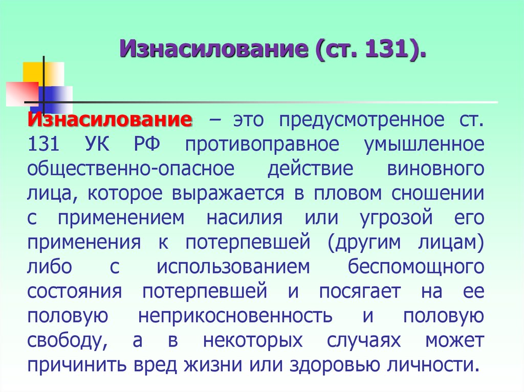 Статья 131 4. Статья 131. Ст 131 УК РФ. 131 Статья УК РФ. Статья 131 уголовного кодекса.