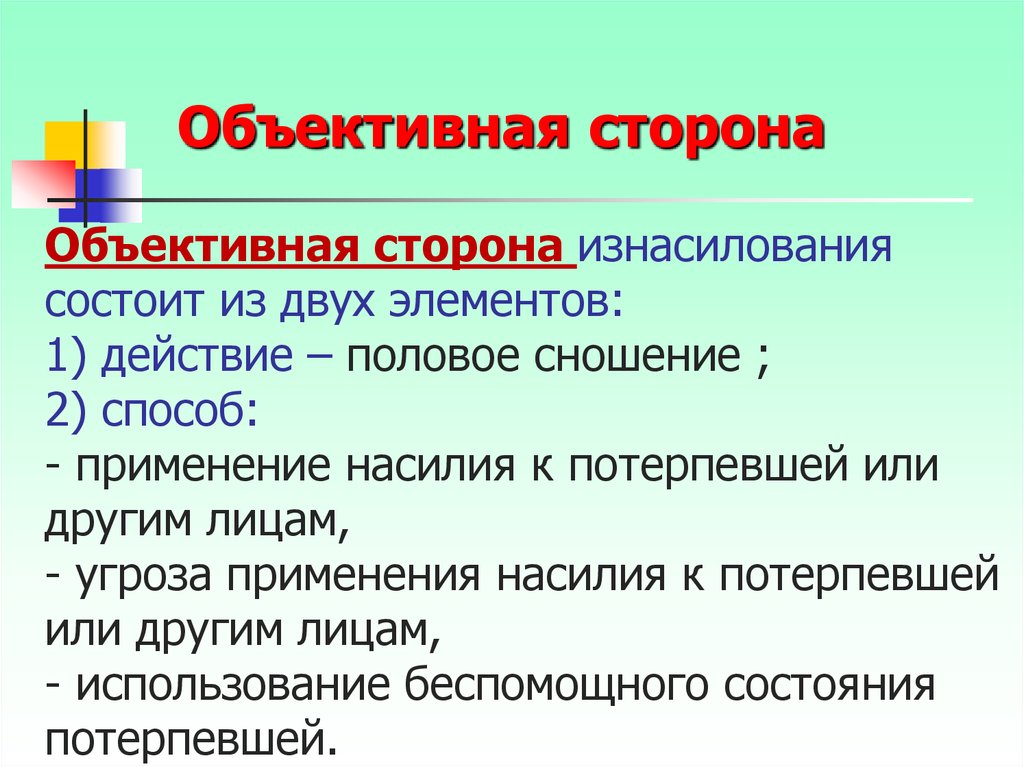 Признаки факта. Объективная сторона насилия. Объективная и субъективная сторона насилия. В чем специфика объективной стороны состава изнасилования?. Объективная сторона изнасильство.