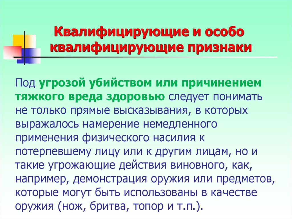 Угроза причинения вреда здоровью. Угроза убийством или причинением тяжкого вреда здоровью. Угроза убийством или причинением тяжкого вреда здоровью (ст. 119 УК).. Квалифицирующие признаки причинения тяжкого вреда здоровью. Квалифицирующие и особо квалифицирующие признаки.