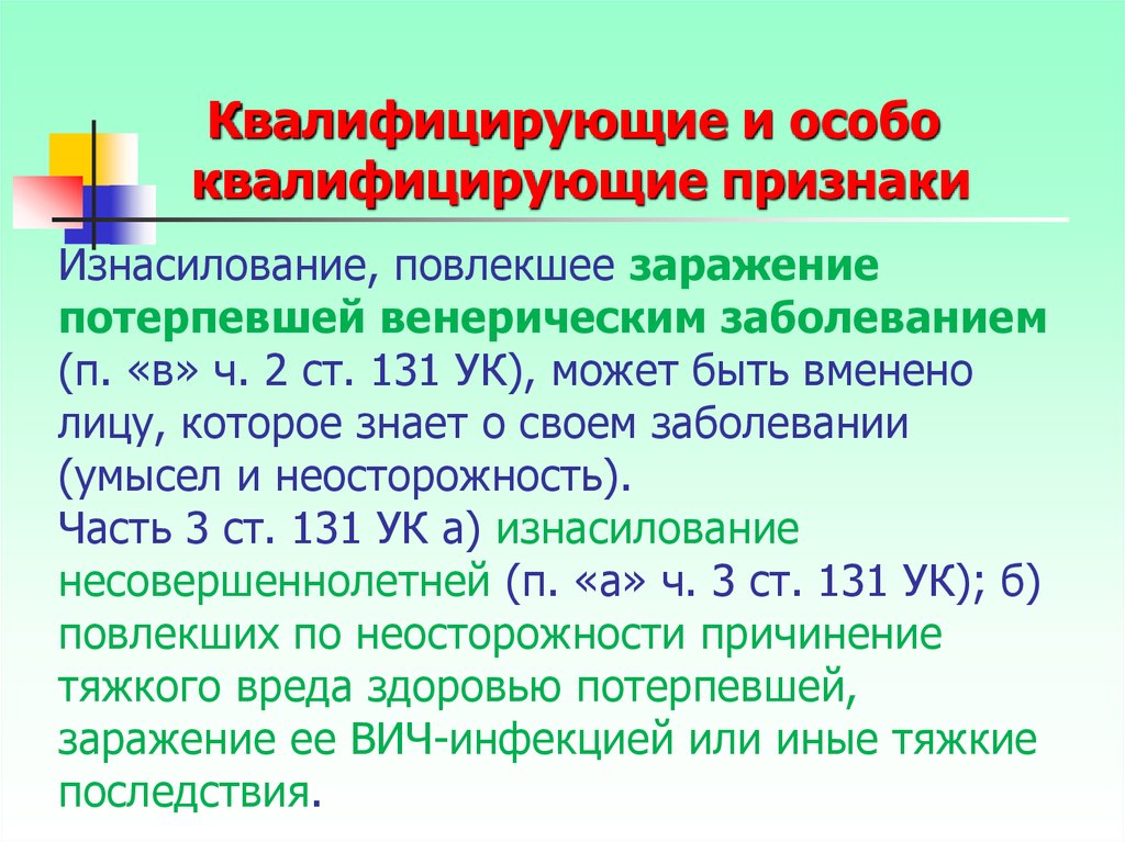 Квалифицированный особо квалифицированный. Квалифицирующие и особо квалифицирующие признаки. Особо квалифицирующие признаки преступления это. Квалифицирующие признаки ст 131 УК РФ. Квалифицированные и особо квалифицированные виды изнасилования..