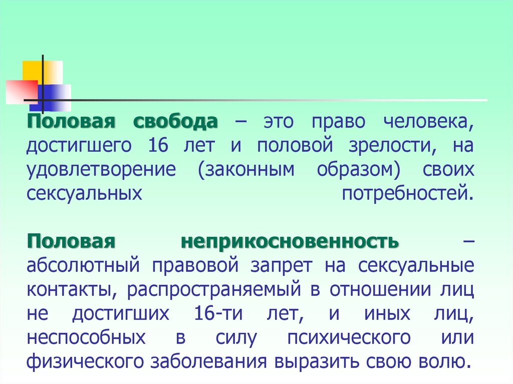 Половая неприкосновенность детей презентация