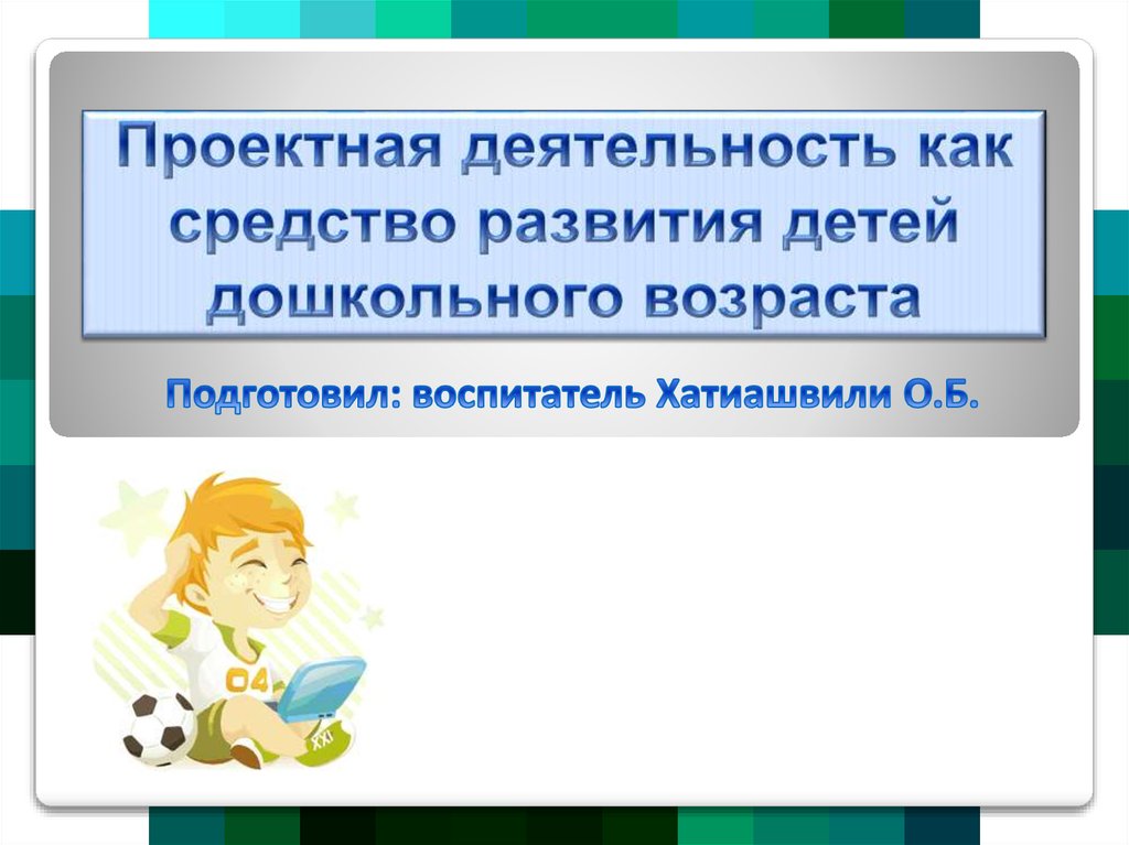 Направленность дошкольного образования