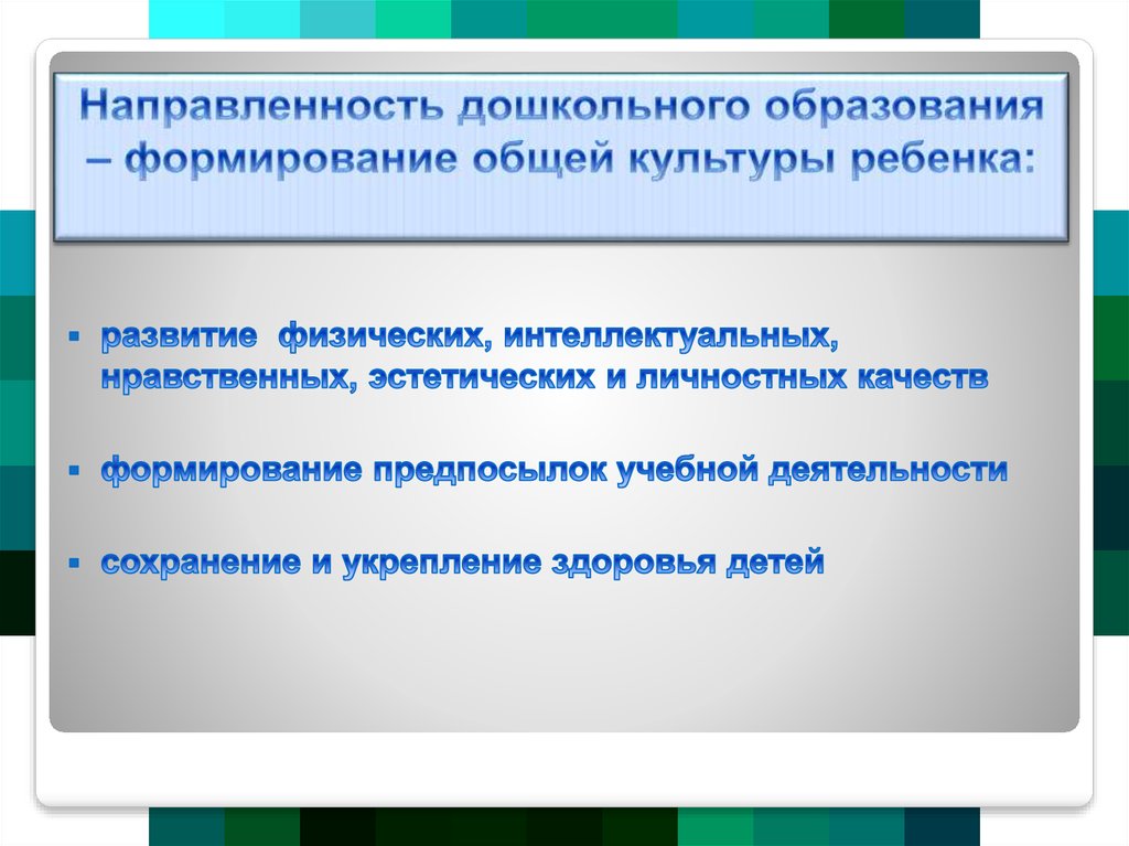 Направленность дошкольного образования. Направленности дошкольного образования. Избирательная направленность дошкольника.