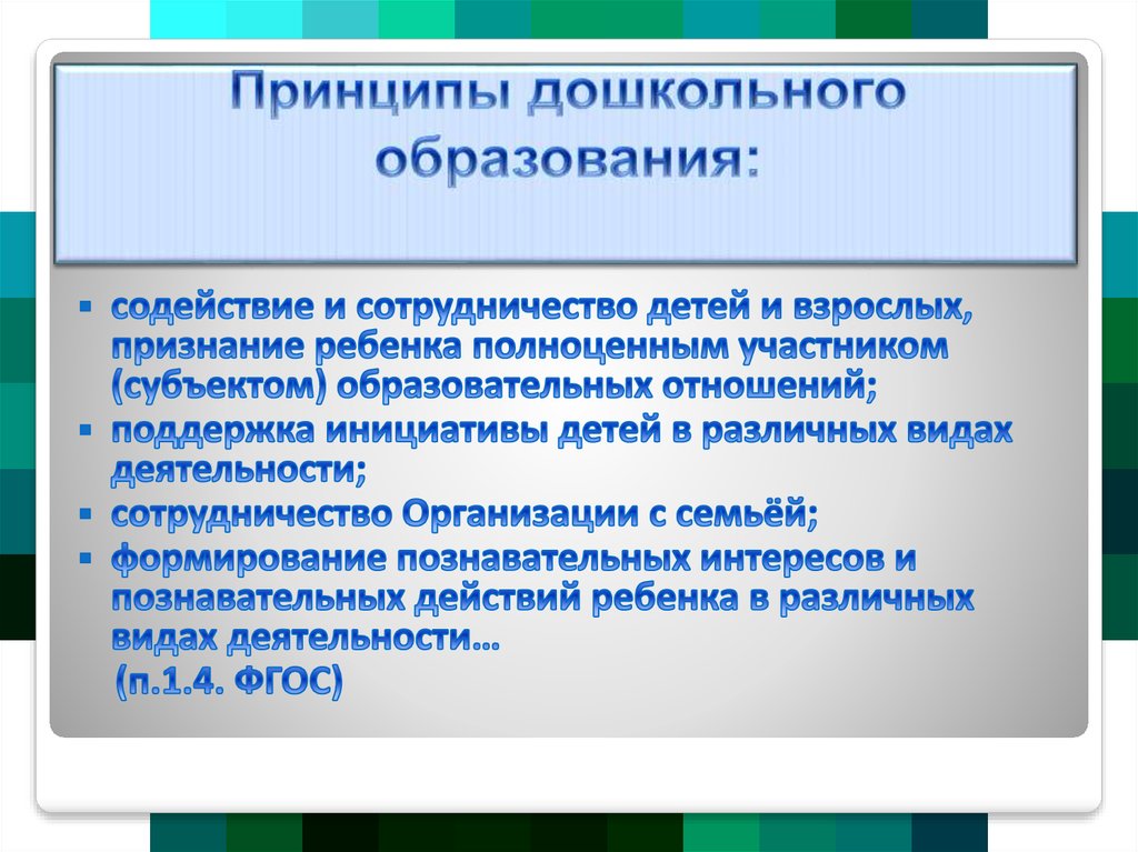 Организация дошкольного воспитания. Принципы воспитания дошкольников. Принципы дошкольного образования. Принцыпы дошкольного образ.